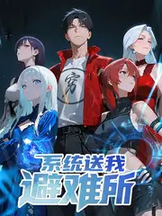 荒岛季 户外综艺免费观看